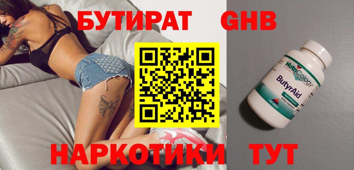 БУТИРАТ GHB  Вход с VPN  Псков 