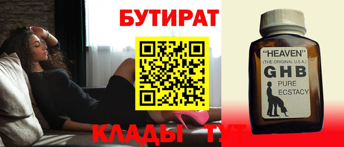 БУТИРАТ Butirat Псков