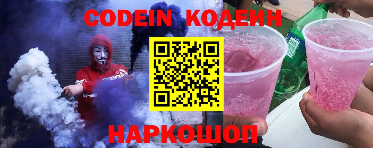 Кодеин Purple Drank Псков